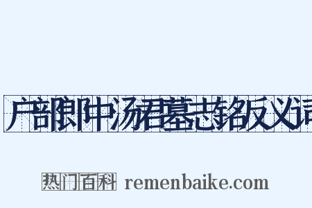 户部郎中汤君墓志铭反义词是什么意思的图片